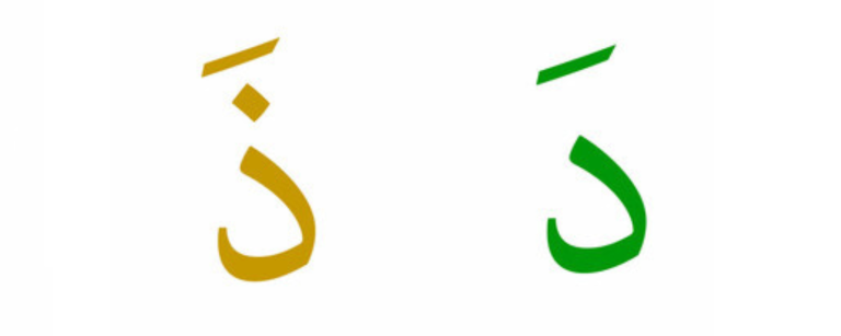 Arabic Alphabets Dal Dhal Ever Best Arabic Advisor Arabic Alphabets Dal Dhal Ever Best Arabic Advisor