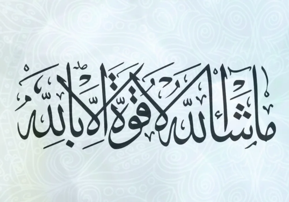 ma sha allah la quwata illah billah
